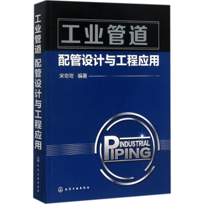 醉染图书工业管道配管设计与工程应用9787122281463