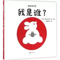 醉染图书我是谁?9787550276192