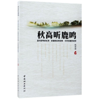 醉染图书秋高听鹿鸣9787503890666