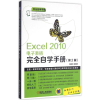 醉染图书Excel 2010表格完全自学手册9787111546351