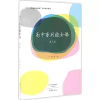 醉染图书高中系列班会课9787534789663