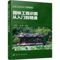 醉染图书园林工程识图从入门到精通9787122275127