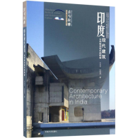 醉染图书印度现代建筑9787564169732