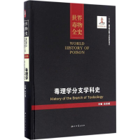 醉染图书毒理学分支学科史9787560438719