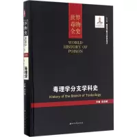 醉染图书毒理学分支学科史9787560438719