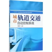 醉染图书城市轨道交通自动控制系统9787111572190