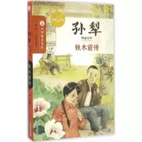 醉染图书铁木前传9787305177040
