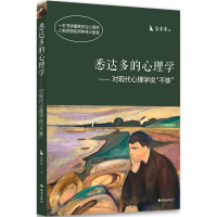 醉染图书悉达多的心理学9787544370431