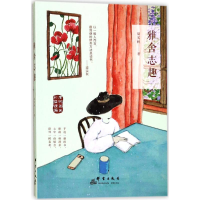 醉染图书雅舍志趣9787519302986
