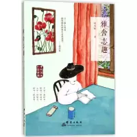 醉染图书雅舍志趣9787519302986