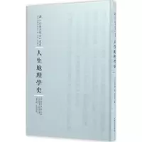 醉染图书人生地理学史9787215100343