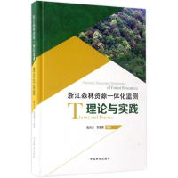 醉染图书浙江森林资源一体化监测理论与实践9787503888007