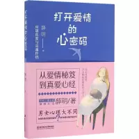 醉染图书打开爱情的心密码9787568225458
