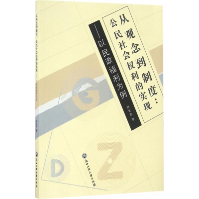 醉染图书从观念到制度9787517816591