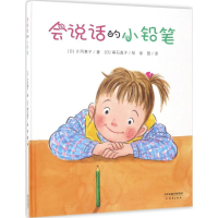 醉染图书会说话的小铅笔9787530765197