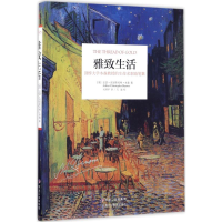 醉染图书雅致生活9787531691778