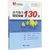 醉染图书高考数学轻松突破130分9787308162166