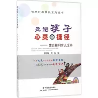 醉染图书走进孩子心灵的捷径9787508755434