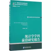 醉染图书统计学学科前沿研究报告20129787509644782
