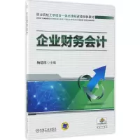 醉染图书企业财务会计9787111478706