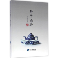 醉染图书科学品茶9787513045339