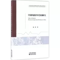 醉染图书中国耕地保护补偿机制研究9787514176520