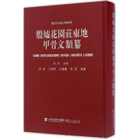醉染图书殷墟花园庄东地甲骨文类纂9787211074433