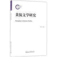 醉染图书黄侃文学研究9787516183021