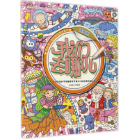 醉染图书我们去哪儿9787102076713