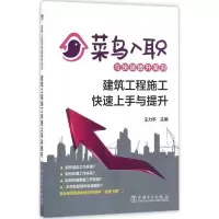 醉染图书建筑工程施工速上与提升978751709