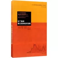 醉染图书拉丁美洲独立后的经济发展9787532773961
