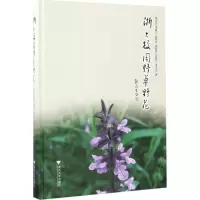 醉染图书浙大校园野草野花9787308166157