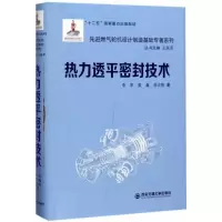 醉染图书热力透平密封技术9787560581934