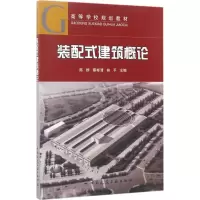 醉染图书装配式建筑概论9787112207800