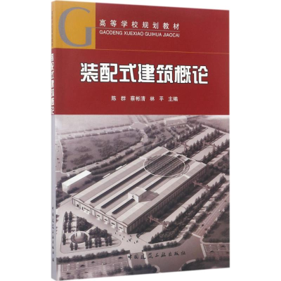 醉染图书装配式建筑概论9787112207800