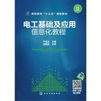 醉染图书电工基础及应用——信息化教程(严金云)9787122271495