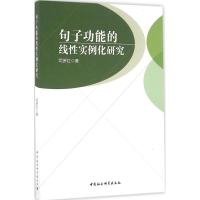 醉染图书句子功能的线实例化研究9787516185957