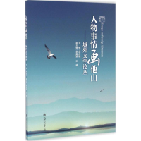 醉染图书人物事情画他山9787313160775