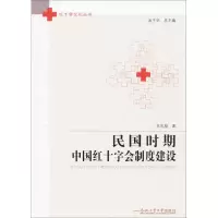 醉染图书民国时期中国红十字会制度建设9787565035104
