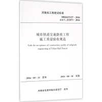 醉染图书城市轨道交通路基工程施工质量验收规范9787550915