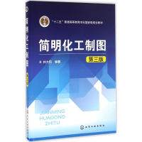 醉染图书简明化工制图97871222755