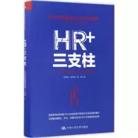 醉染图书HR+三支柱9787300243955