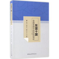 醉染图书东盟十国金融发展中的结构特征9787520301503