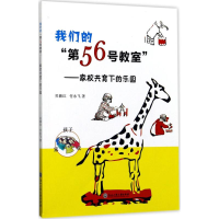 醉染图书我们的"第56号教室"9787517822455