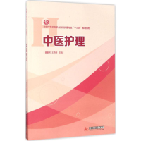 醉染图书中医护理9787568027441