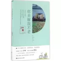 醉染图书你未嫁我不老9787550018167