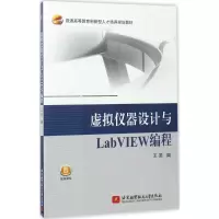 醉染图书虚拟仪器设计与LabVIEW编程9787512454