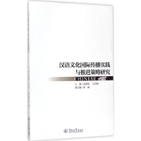 醉染图书汉语文化国际传播实践与推进策略研究9787566820327