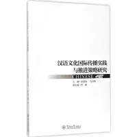 醉染图书汉语文化国际传播实践与推进策略研究9787566820327