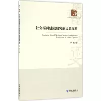 醉染图书社会福利建设研究的民意视角9787509643518